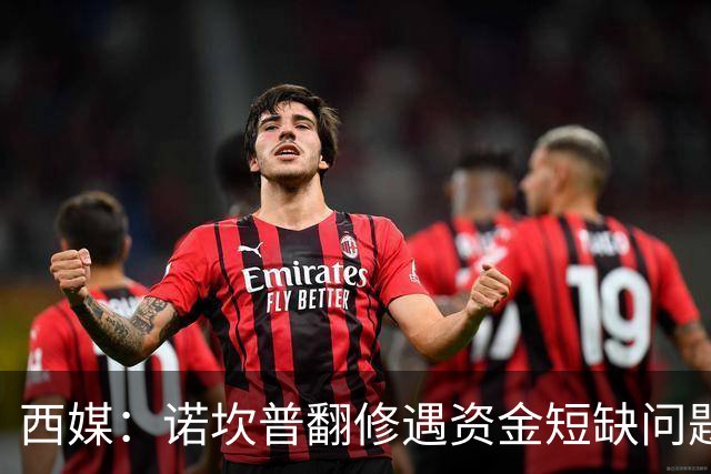 西媒：诺坎普翻修遇资金短缺问题，预计超支3.5亿至4.5亿欧